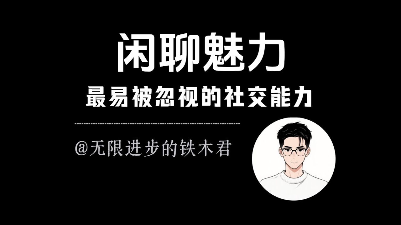 最容易被低估的社交能力：「闲聊」