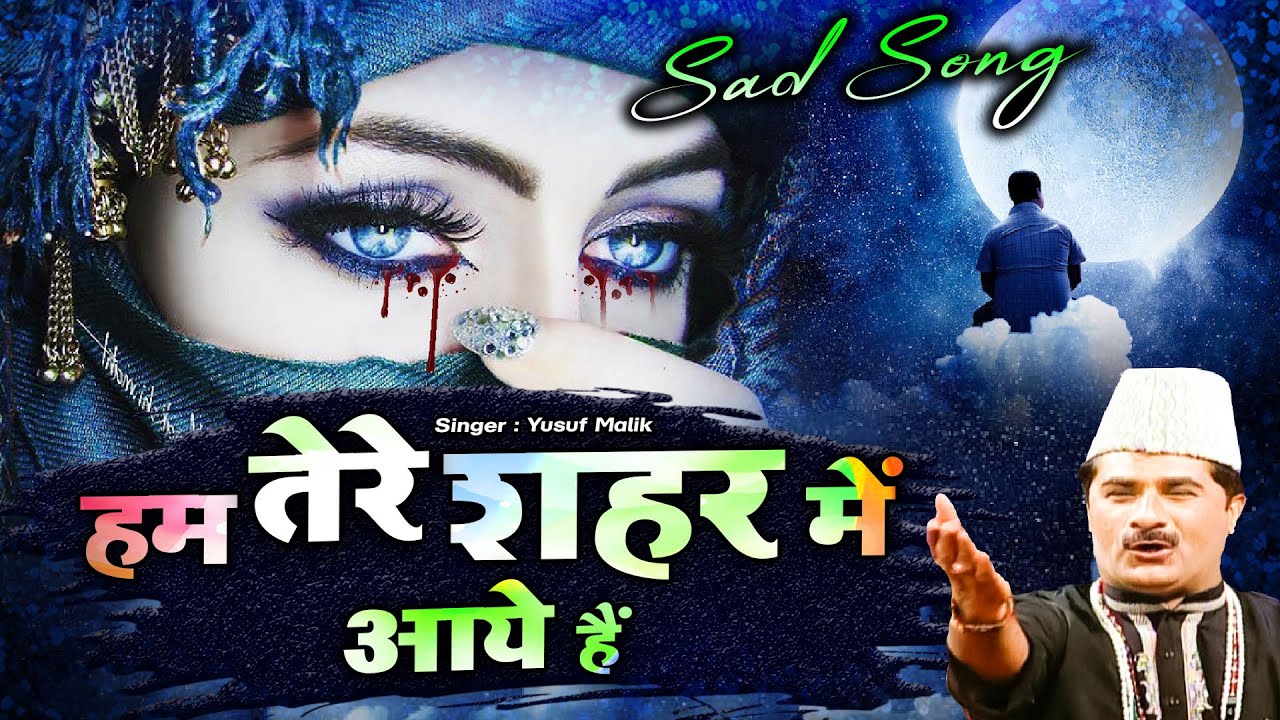 दुनिया की सबसे दर्द भरी ग़ज़ल - Hum Tere Shahar Mein Aaye Hai - हम तेरे शहर | Yusuf Malik | Sad Ghazal