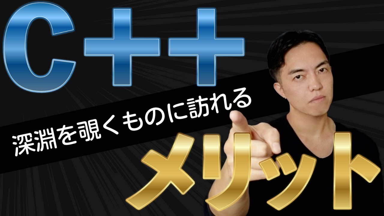 C++入門前に知っておいてほしい！激ムズ言語の魅力と学ぶメリットについて語りたい
