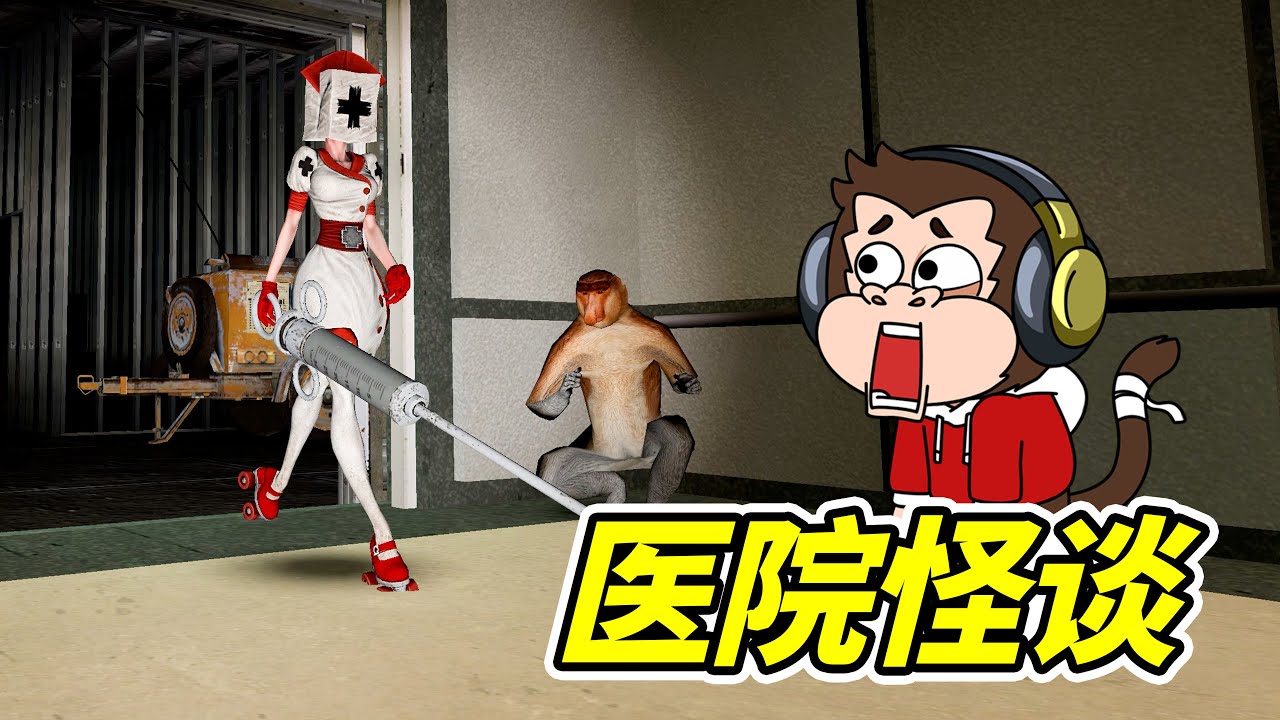 醫院停電，狒狒危局來襲！能否絕境求生？！- | 勾魂公狒狒