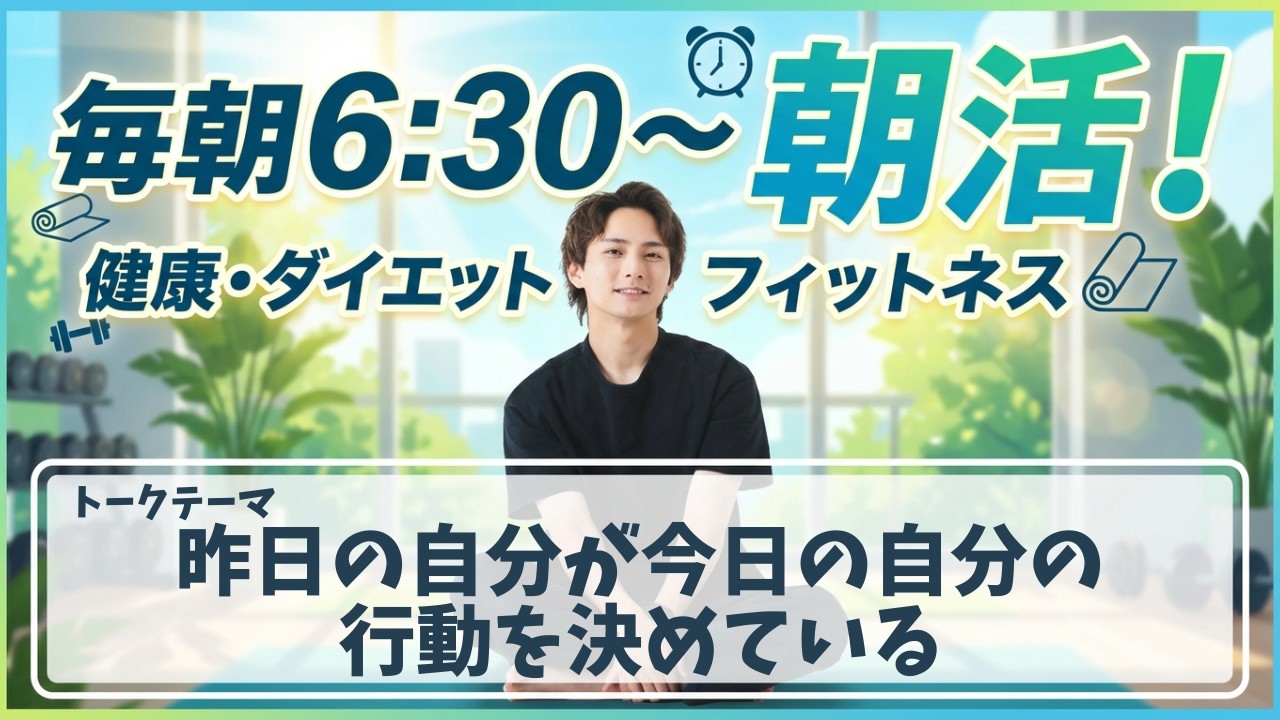【朝活ライブ】昨日の自分が今日の自分の行動を決めている【スクワット100回＋腸活体操＋水分補給】