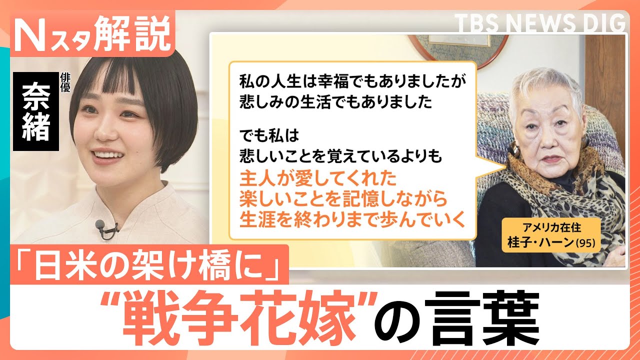 差別乗り越え&hellip;「日米の架け橋に」俳優・奈緒さんが&ldquo;戦争花嫁&rdquo;を取材「世間と戦った」歴史の証言【Nスタ解説】｜TBS&nbsp;NEWS&nbsp;DIG