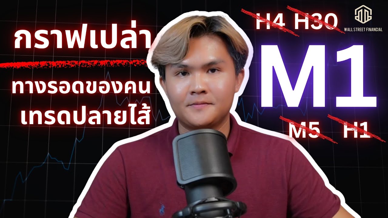 เทรดสั้น M1 ปลายไส้ ไม่ยาก(ทางรอด) l THE WALLSTREET FINANCIAL
