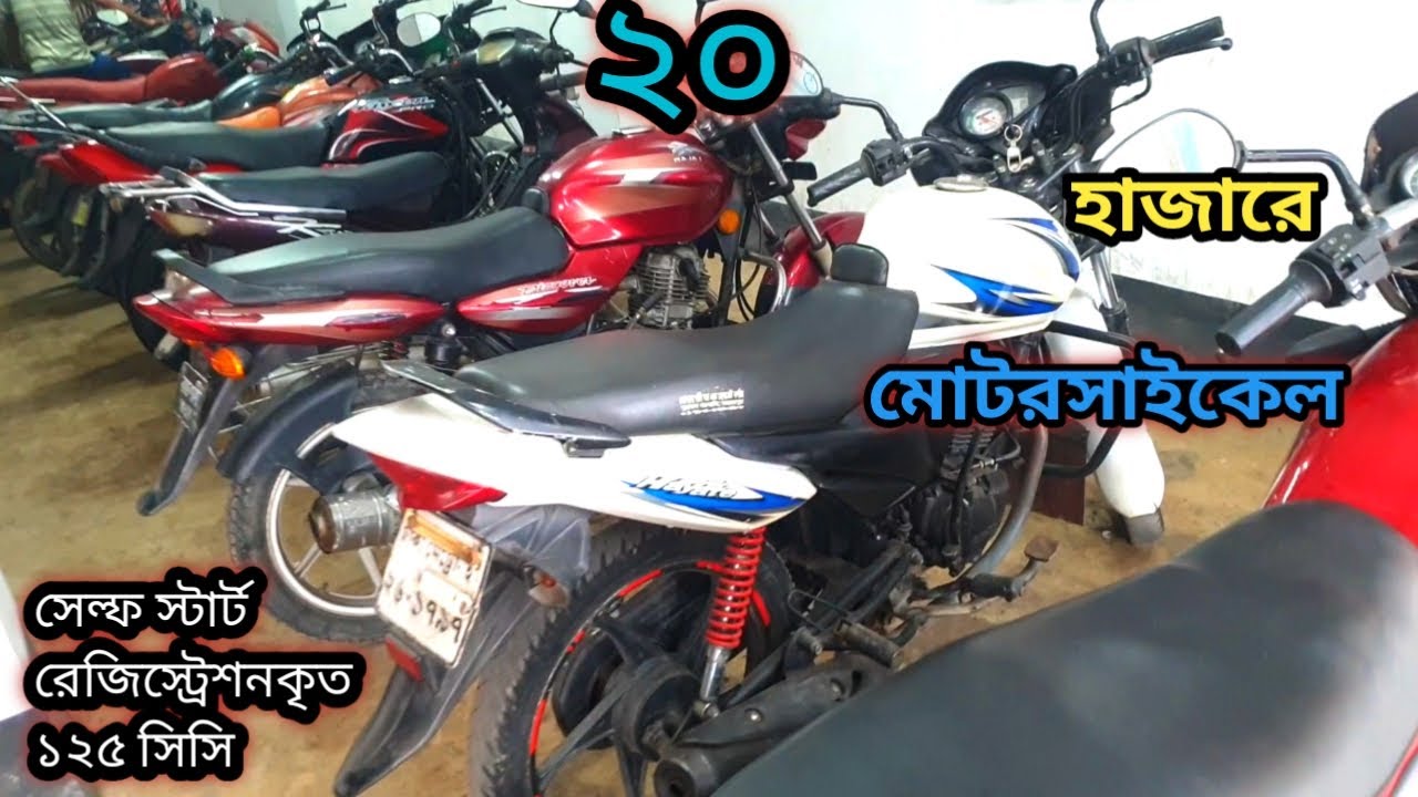 ২০ হাজার টাকায় পাচ্ছেন, রেজিস্ট্রেশনকৃত সেলফ স্টার্ট ১২৫ সিসির মোটরসাইকেল, BD used motorcycle