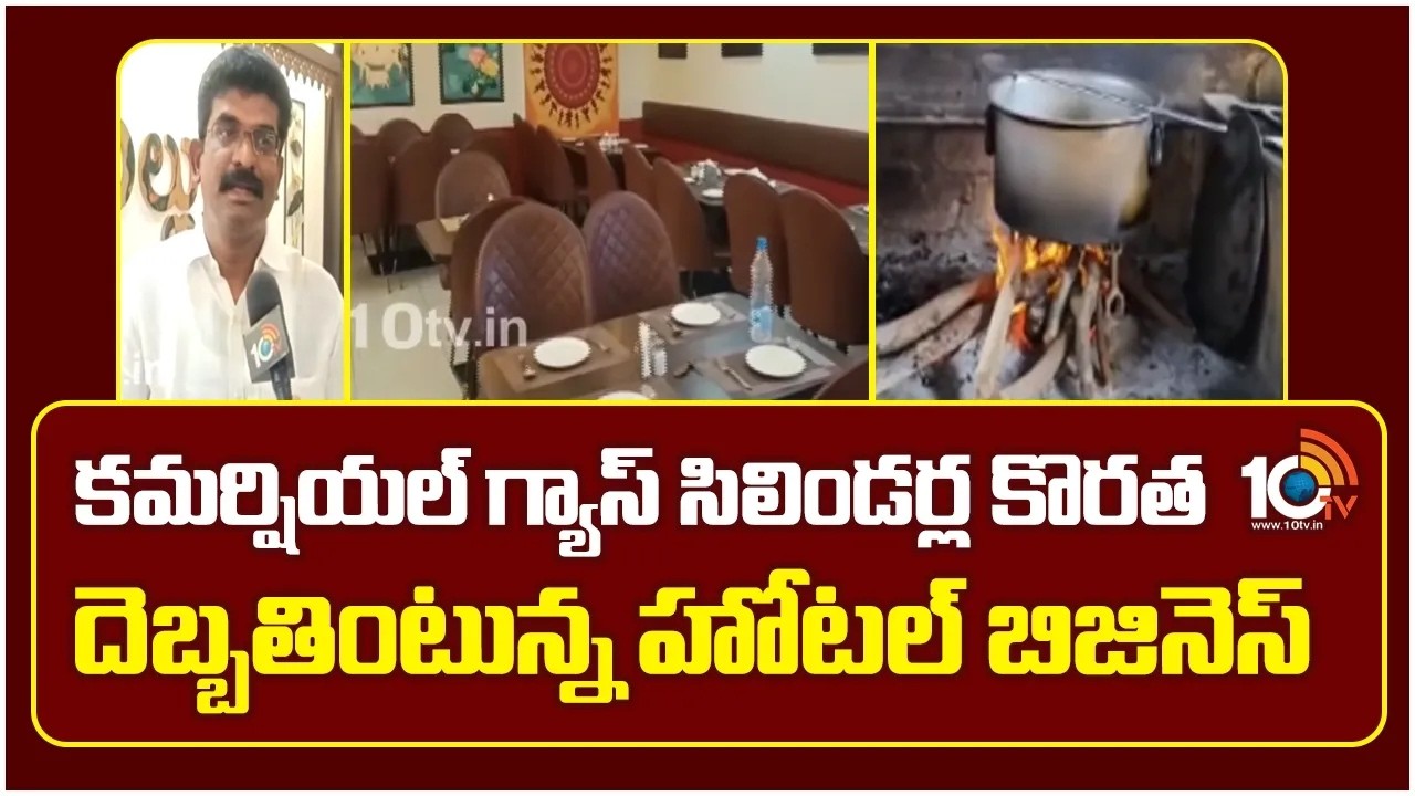 కమర్షియల్ గ్యాస్ సిలిండర్ల కొరత   దెబ్బతింటున్న హోటల్ బిసినెస్     Attarillu Hotel in Eluru | 10TV