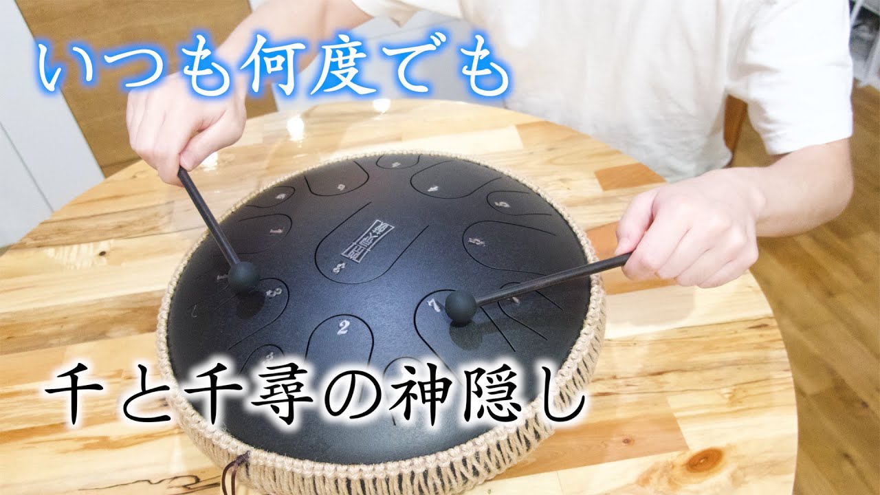 「いつも何度でも」千と千尋の神隠し（スチールタングドラムカバー）/ Always  With Me - Spirited Away (Steel Tongue Drum Cover)
