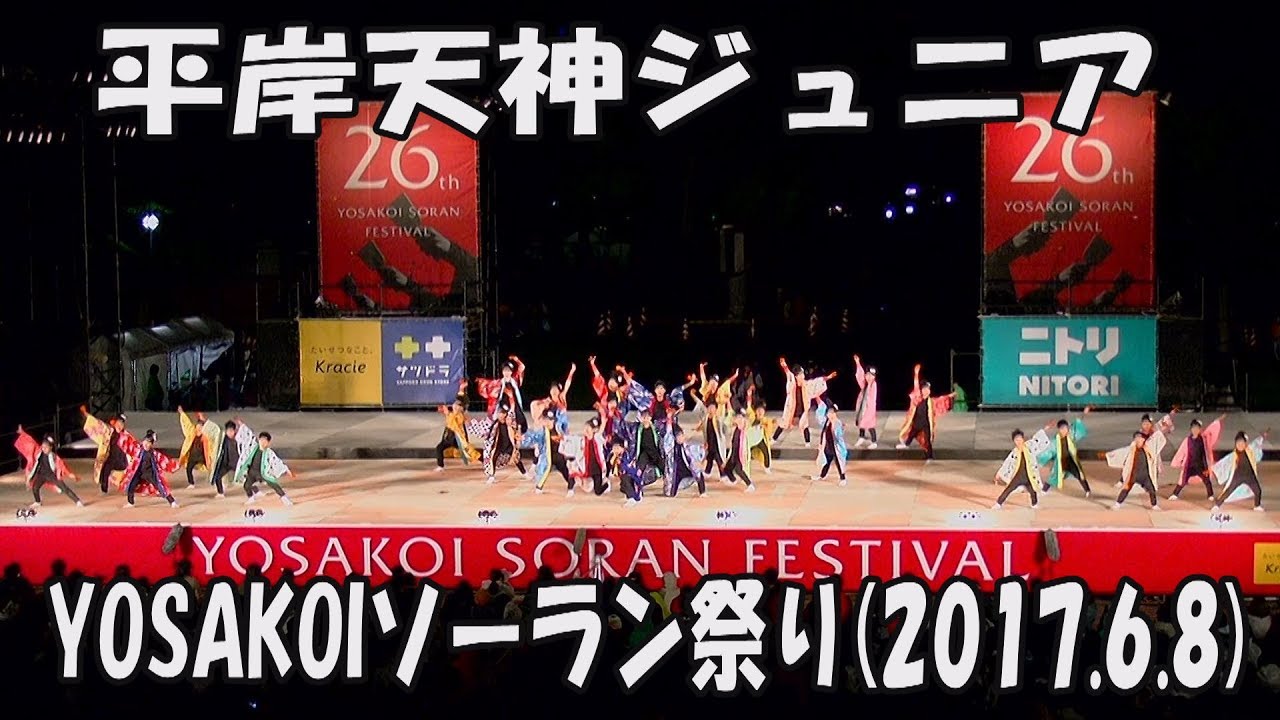 【平岸天神ジュニア】祭り(2017)_2017年6月8日_大通西8丁目ステージ_YOSAKOIソーラン祭り_HIRAGISHI TENJIN Junior_YOSAKOI SORAN FESTIVAL