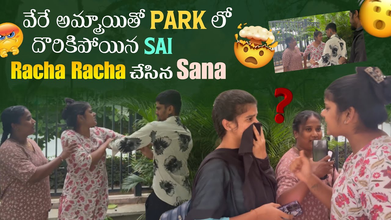 వేరే అమ్మాయితో Park లో దొరికిపోయిన Sai Racha Racha చేసిన Sana@rishi_stylish_official 
