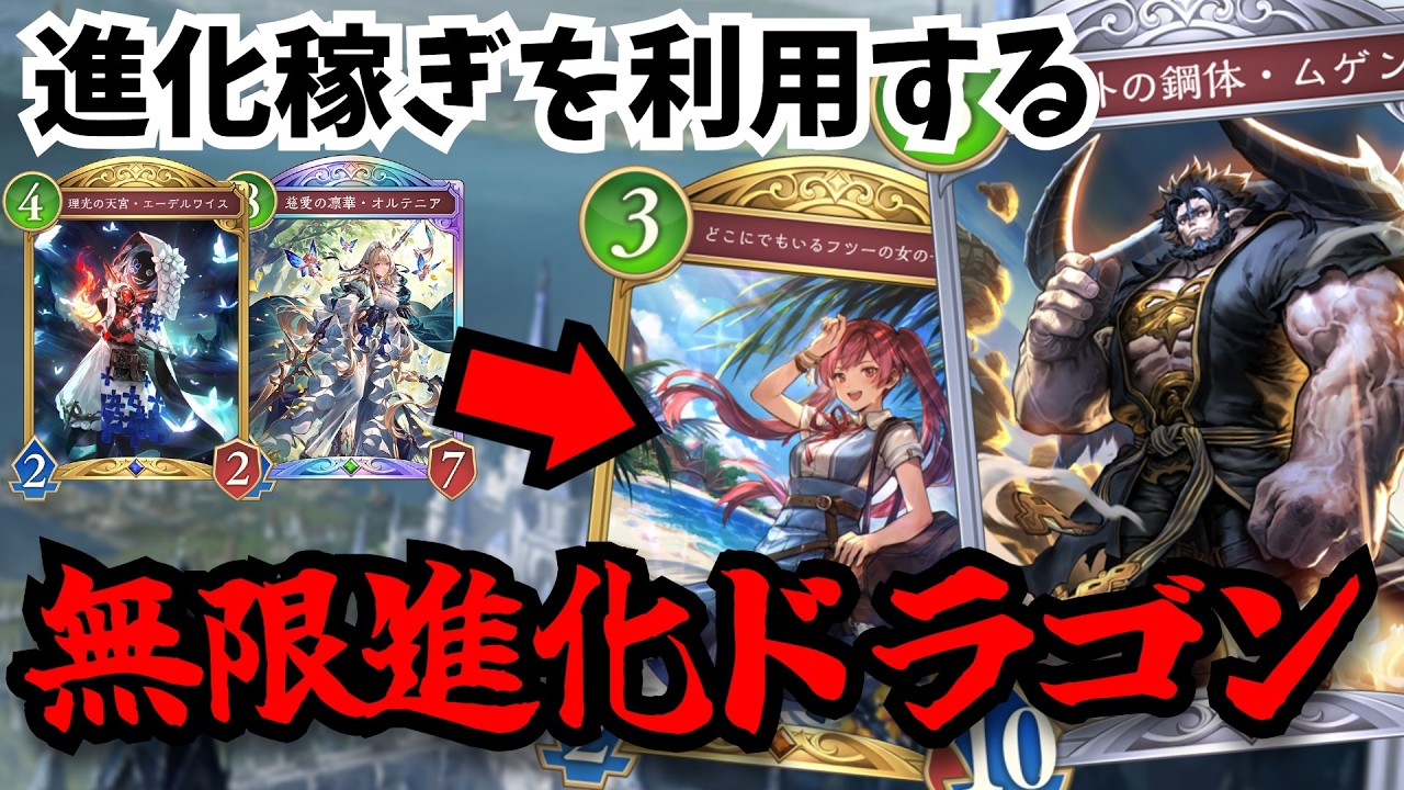 侵略世界で奪い利用する「無限進化ドラゴン」進化稼ぎが少ないドラゴンならコピーすれば強いじゃないか！？【シャドウバースワールドビヨンド】