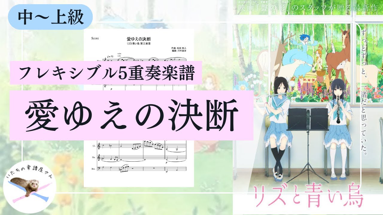 【フレキシブル5重奏楽譜】「リズと青い鳥」より『愛ゆえの決断』【編成変更可能🌷】 
