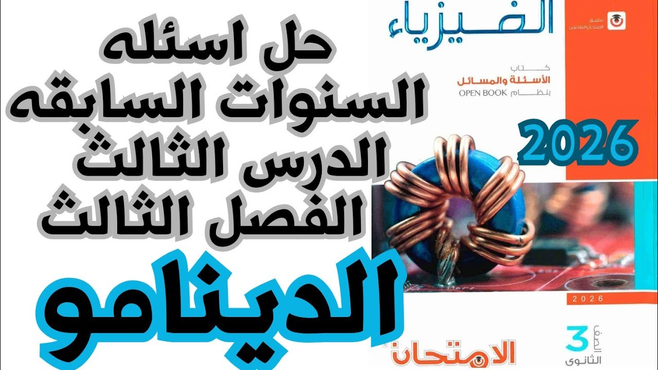 أقوى حل لأسئلة السنين على الدرس الثالث | فيزياء ثالثة ثانوي 2026 | كتاب الامتحان