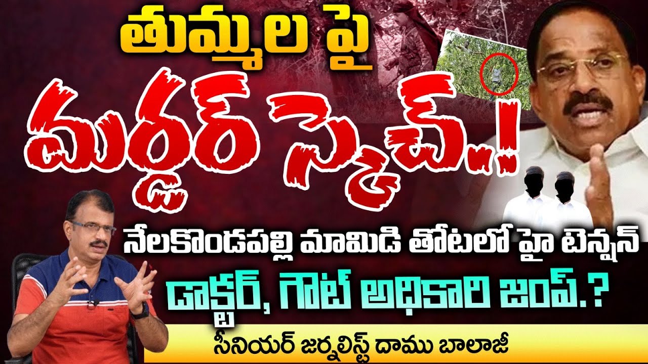 Rikky On Minister Tummala Nageswara Rao In Khammam, Situation Is Serious | Red Tv