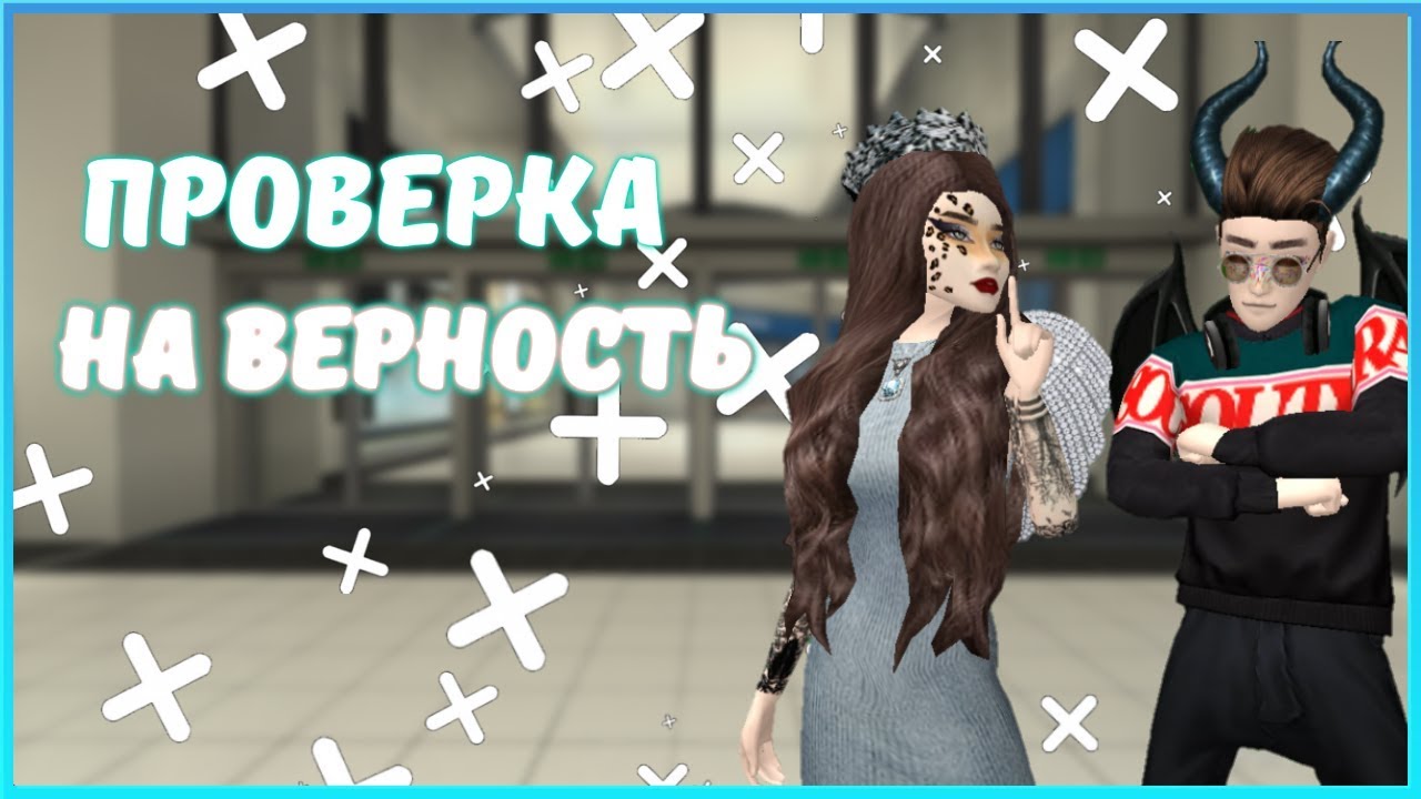 ПРОВЕРКА ПАР НА ВЕРНОСТЬ В АВАКИН ЛАЙФ || AVAKIN LIFE