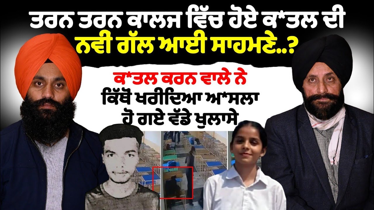 ਤਰਨ ਤਰਨ ਕਾਲਜ ਵਿੱਚ ਹੋਏ ਕ/ਤਲ ਦੀ ਨਵੀਂ ਗੱਲ ਆਈ ਸਾਹਮਣੇ..?ਕ/ਤਲ ਕਰਨ ਵਾਲੇ ਨੇ ਕਿੱਥੋਂ ਖਰੀਦਿਆ ਅਸਲਾ ...?
