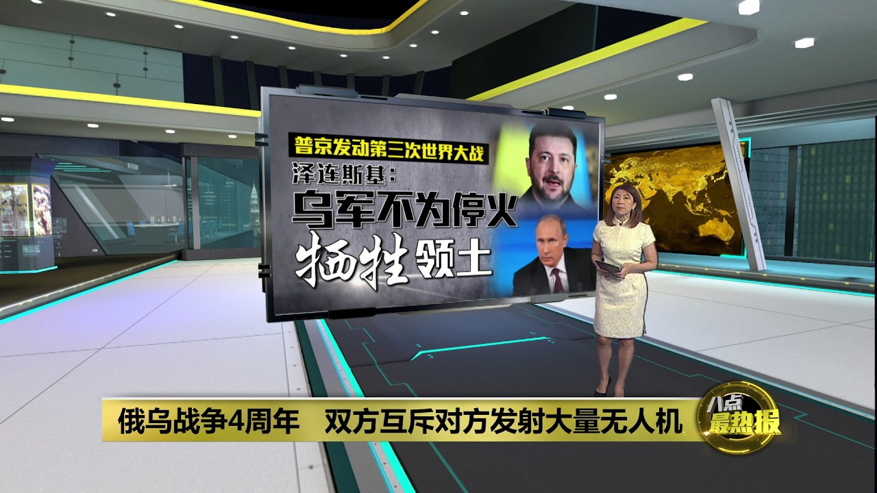 俄乌战争迈入4周年   泽连斯基：乌军不为停火牺牲领土 | 八点最热报 23/02/2026