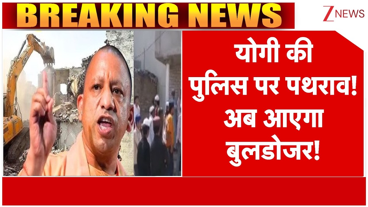 UP News : योगी की पुलिस पर पथराव! अब आएगा बुलडोजर! | Zee News
