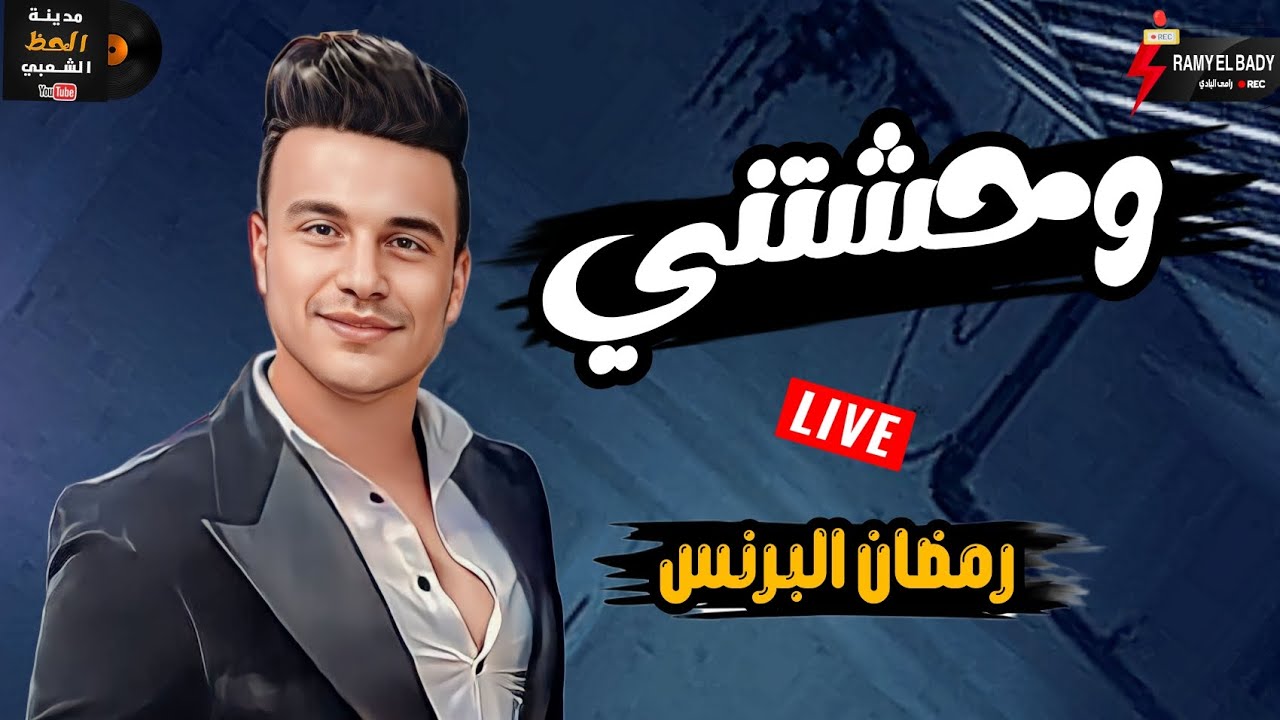 الهرم رمضان البرنس عامل تريند جديد مكسر افراح مصر || وحشتني 2024