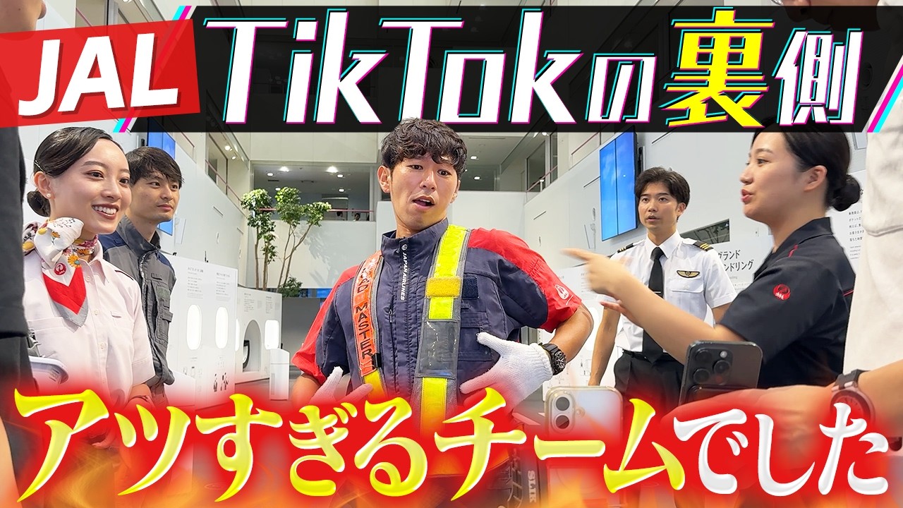 JALのTikTokチームと撮影場所が被ったのでついでに裏側を覗いてきました