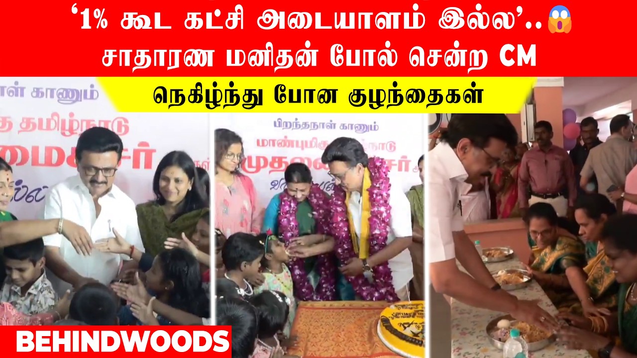 '1% கூட கட்சி அடையாளம் இல்ல'..😱சாதாரண மனிதன் போல் சென்ற CM.. நெகிழ்ந்து போன குழந்தைகள்!..