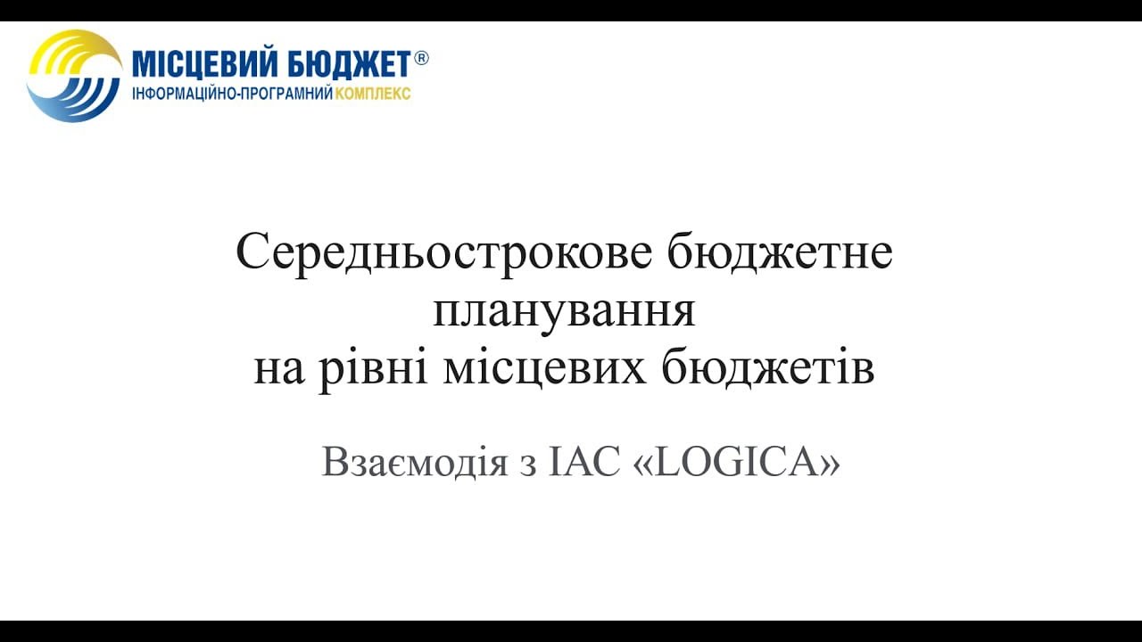 Застосування ІПК «Місцевий бюджет» в процесі середньострокового бюджетного планування
