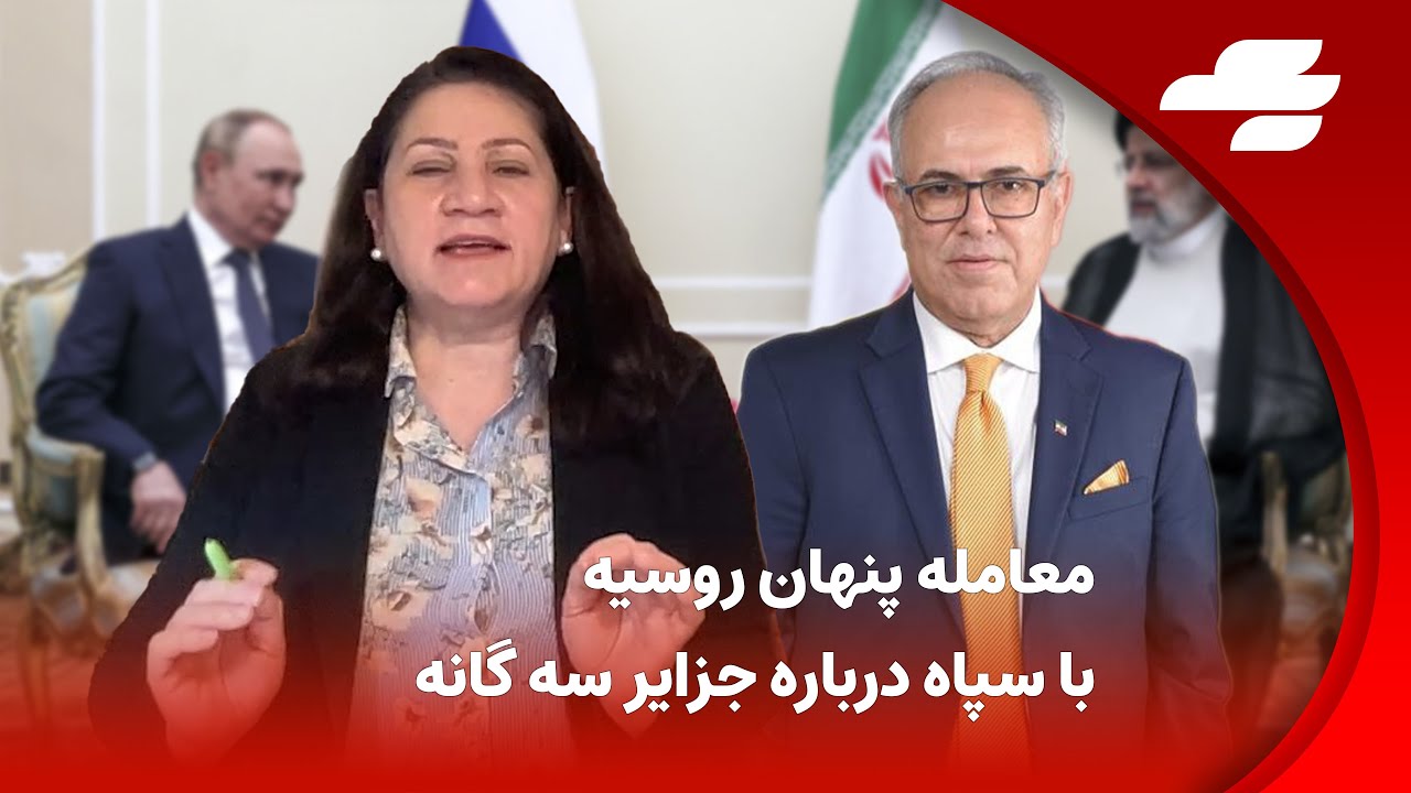 افشای معامله پنهانی سپاه پاسداران با روسیه