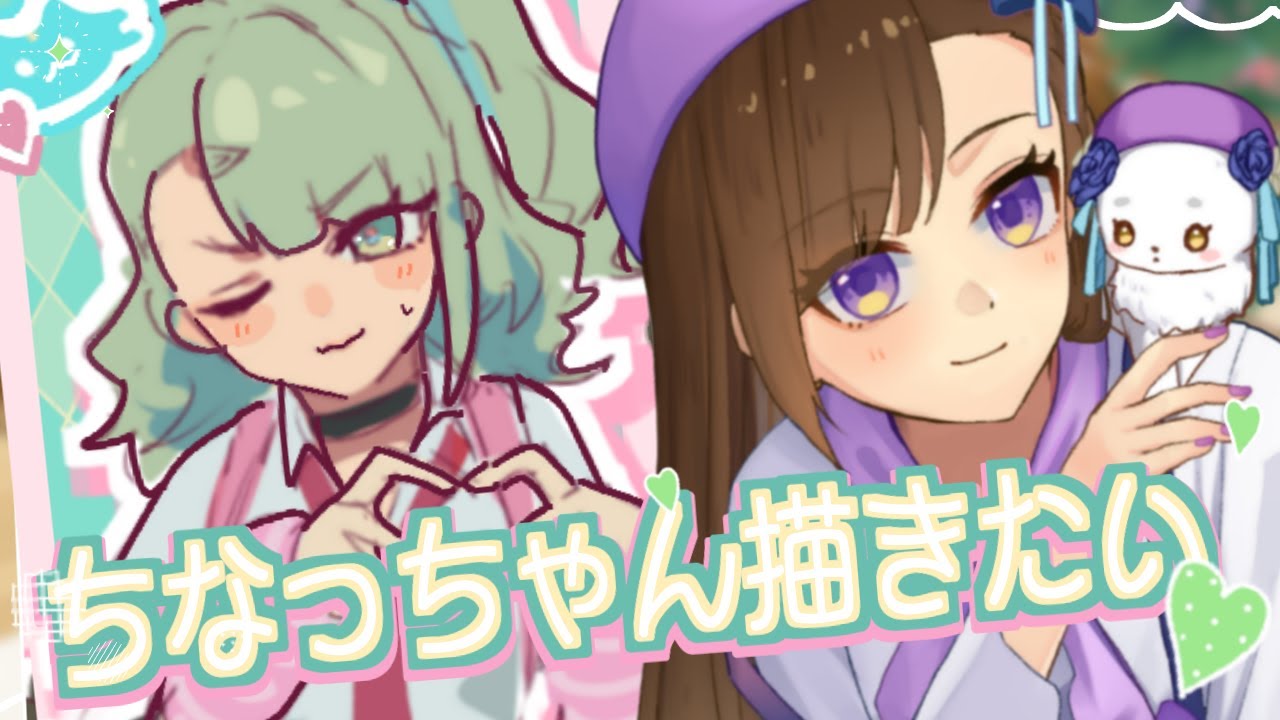 【お絵描き配信】Ver2.6楽しみな人によるお絵描き配信【千夏/ゼンゼロ】