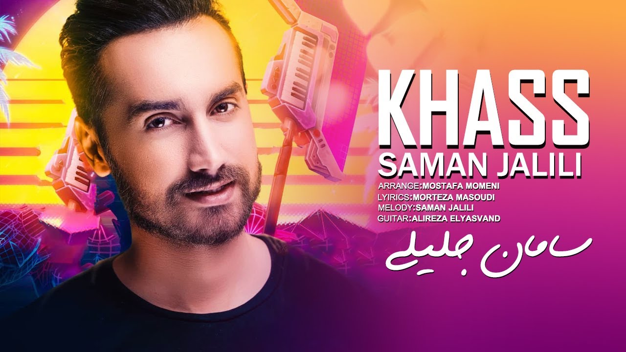 Saman Jalili - Khass | سامان جلیلی - خاص