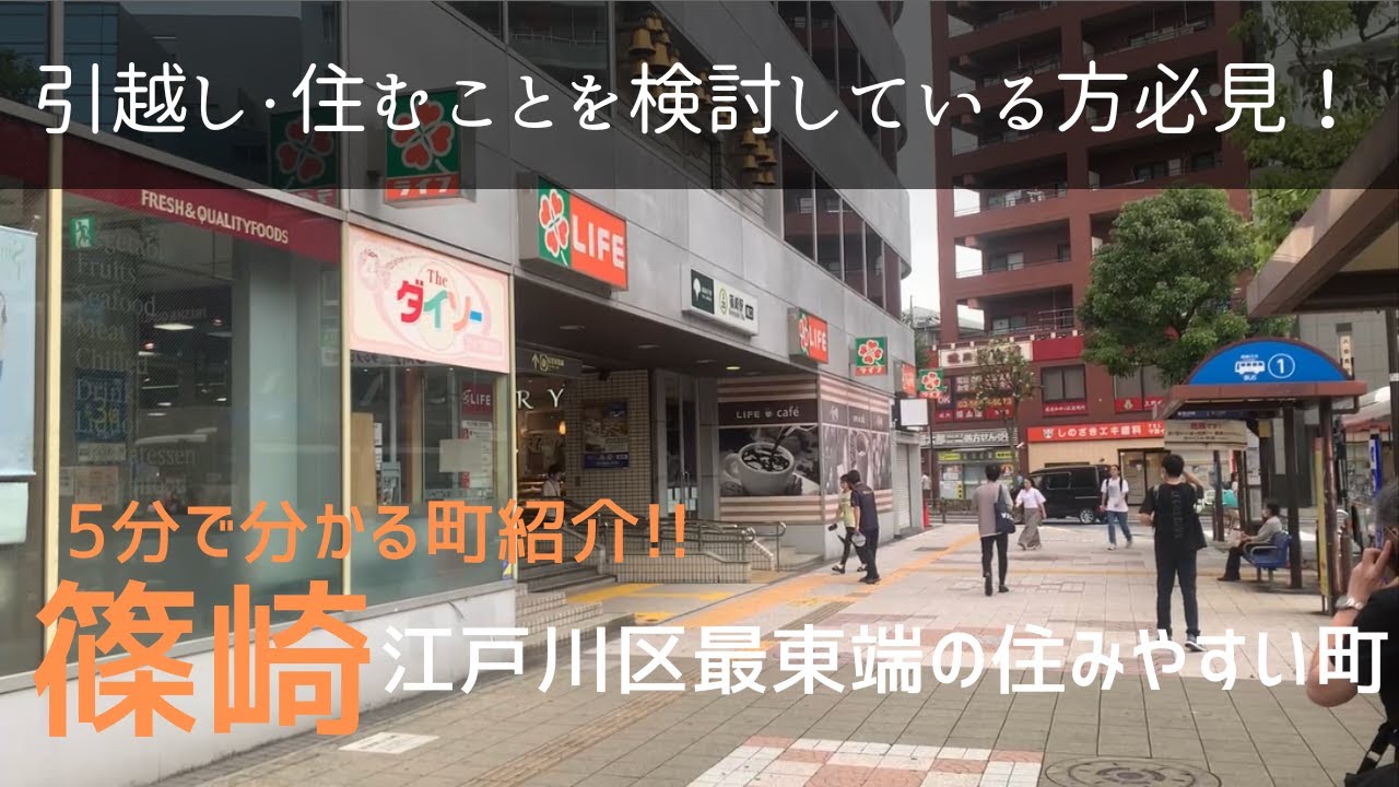 5分で分かる篠崎の住みやすさ紹介 (東京都江戸川区)｜江戸川区最東端に位置する23区最安級の街