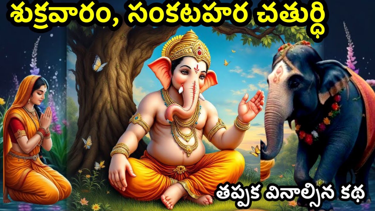శుక్రవారం సంకటహర చతుర్ధి తప్పకుండా వినాల్సిన కథ @Ammatho prayanam 