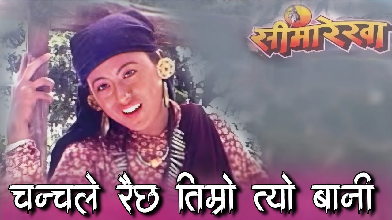 Chanchale Richha Timro Tyo Bani Nepali Old Movie || Seemarekha || Original Cassette Audio Song