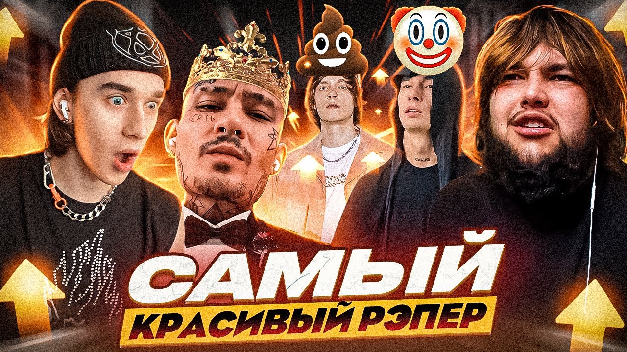 ВЫБИРАЕМ САМОГО КРАСИВОГО РЭПЕРА (не геи)