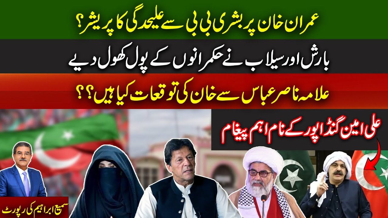 Imran Khan Is Under Pressure To Separate From Bushra Bibi|An Important Message For Ali Amin Gandapur