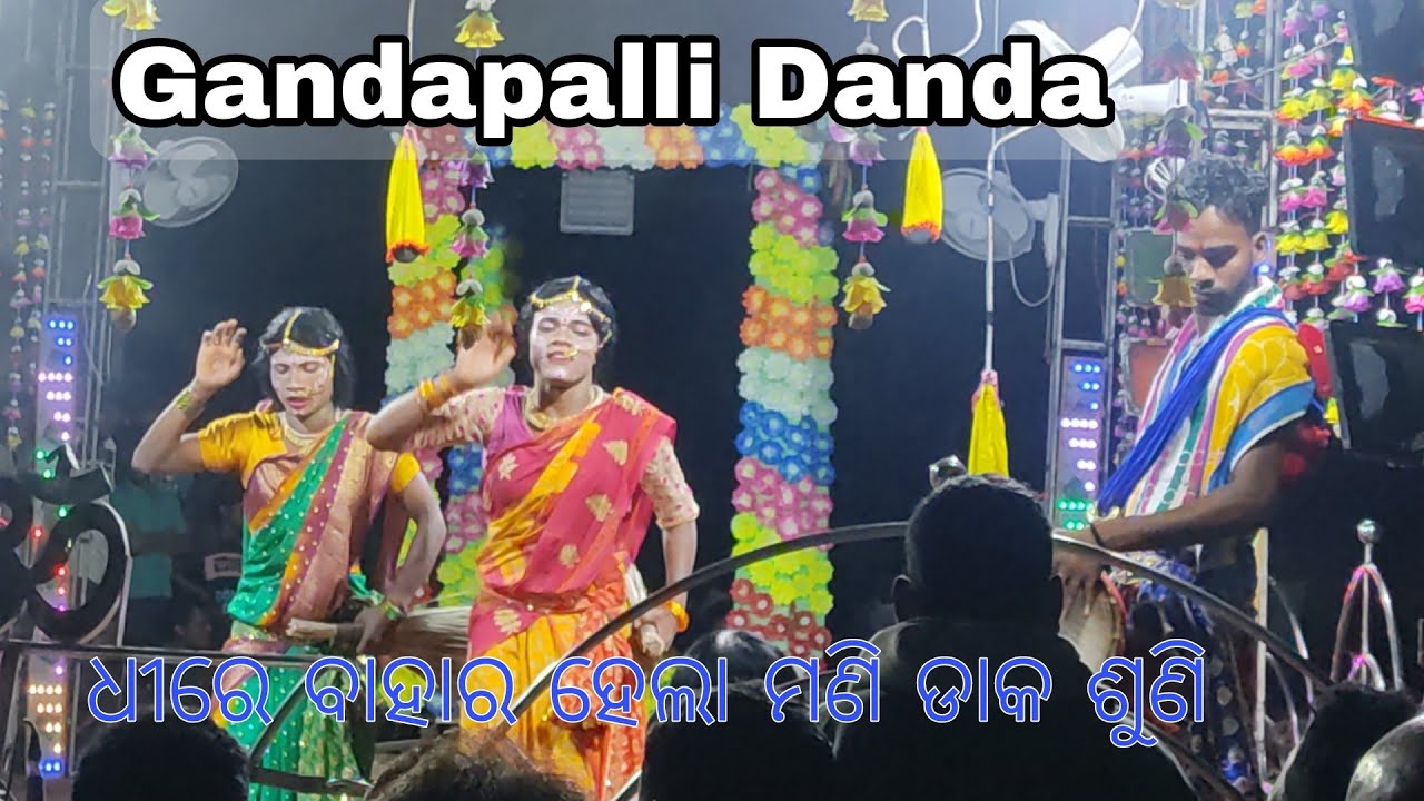 ଧୀରେ ବାହାର ହେଲା ମଣି ଡାକ ଶୁଣି | ହାଡ଼ିୟାଣୀ | Hadiyani #Gandapalli Danda #Mrtuna2 #Hadiyani #sabulia