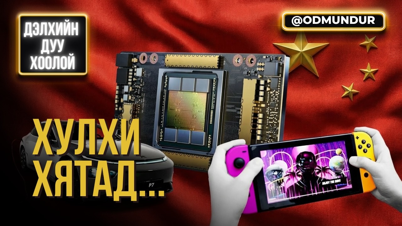 Хулхи Хятад бараанаас... - ДЭЛХИЙН ДУУ ХООЛОЙ
