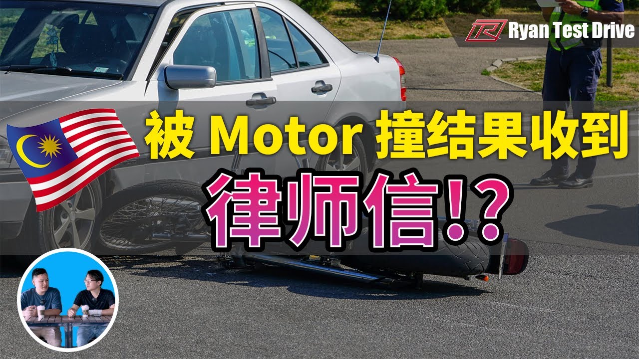 在马来西亚和 Motor 车祸你必须知道的正确处理方式 | The correct way to handle accidents involving motorcycles in Malaysia