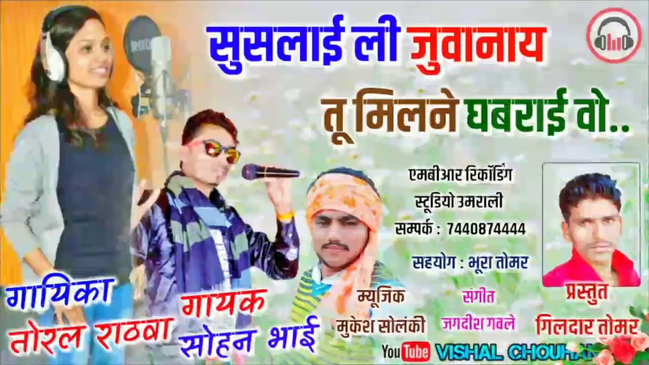 सुसलायई ली जुवानाय तु मिलने घबराई वो 💖:-P गायक सोहन भाई 💖 गायिका तोरल राठवा Super hit Songs 2019