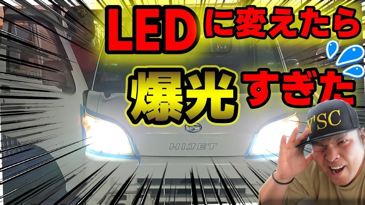 S211Pハイゼットを全部LEDに変えたら爆光すぎた　ヘッドライト球、ウインカー、ポジション、テールランプ