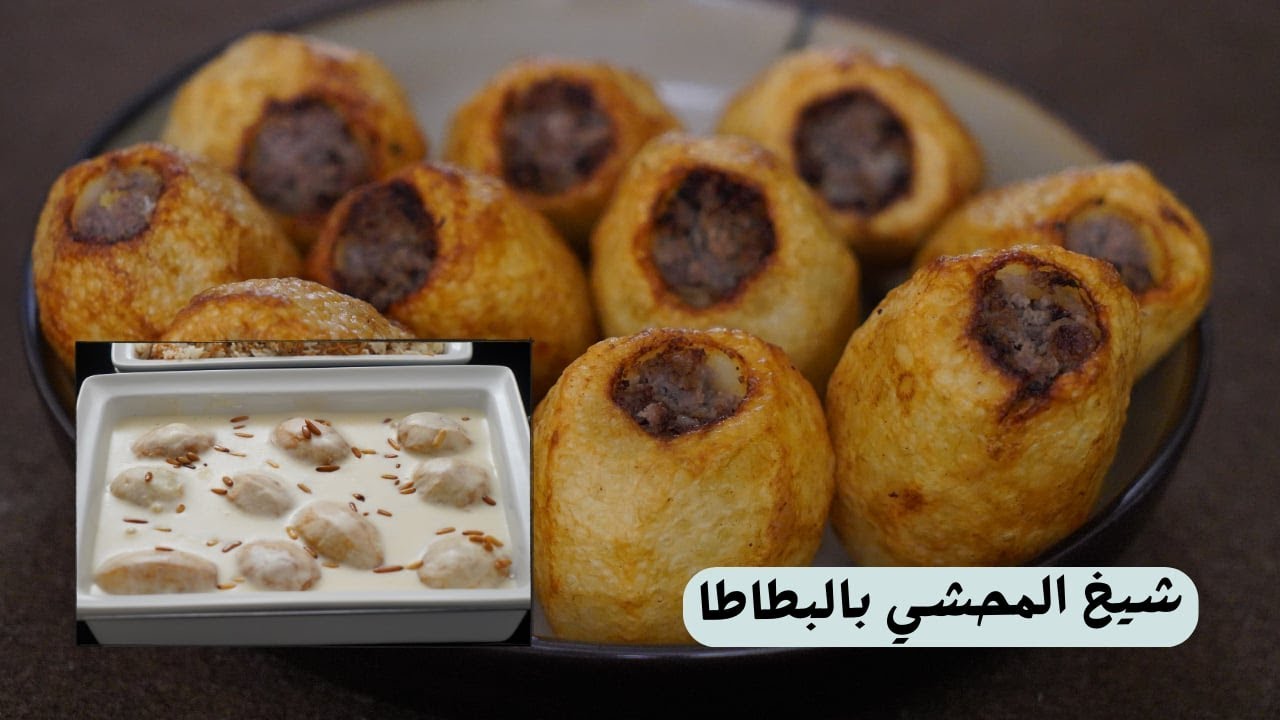 شيخ المحشي بالبطاطا مع شام الاصيل