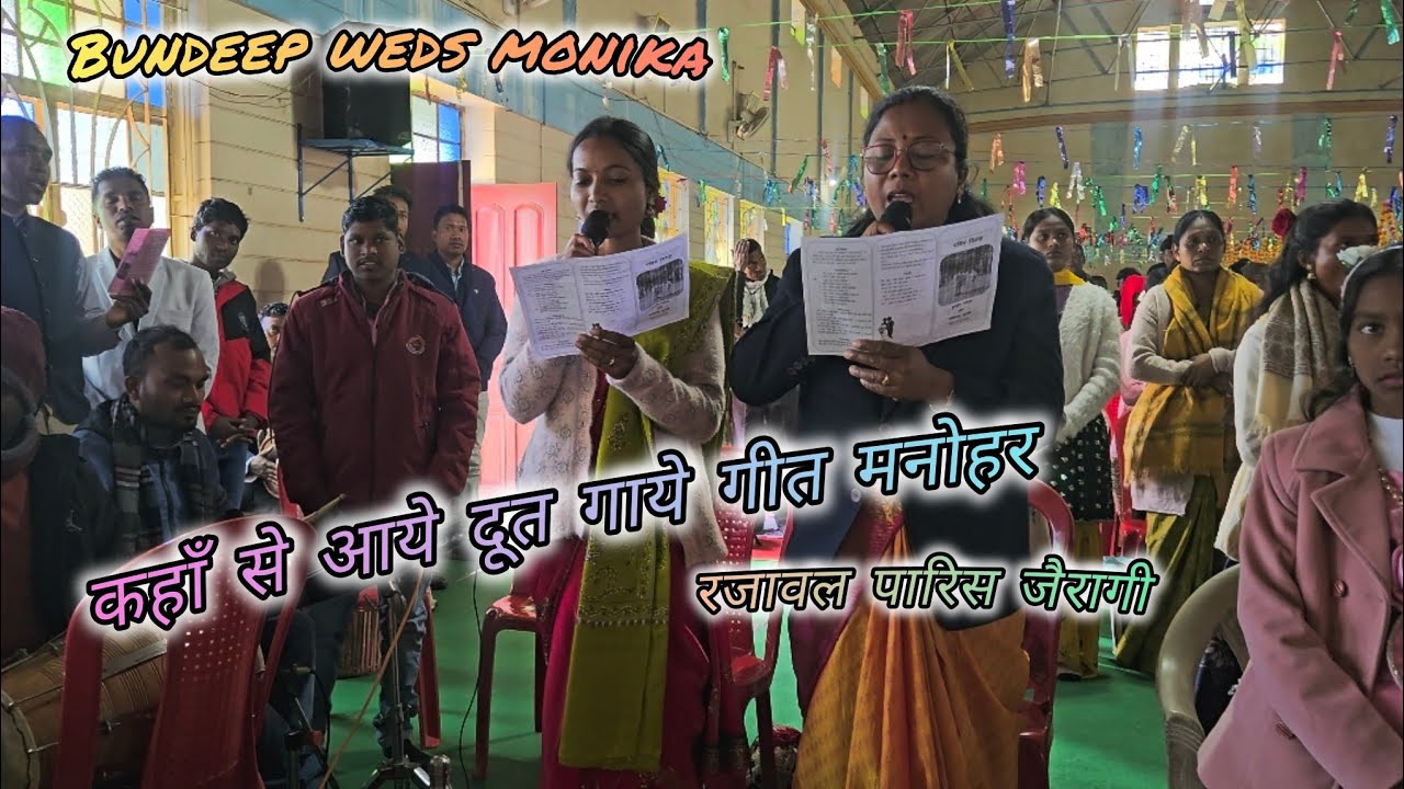 कहाँ से आये दूत गाये गीत मनोहर ✝️ Jesus song / bundeep weds monika wedding ceremony रजावल पारिस 
