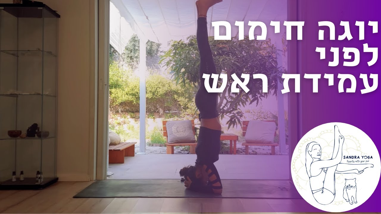 תרגול יוגה חימום לפני עמידת ראש