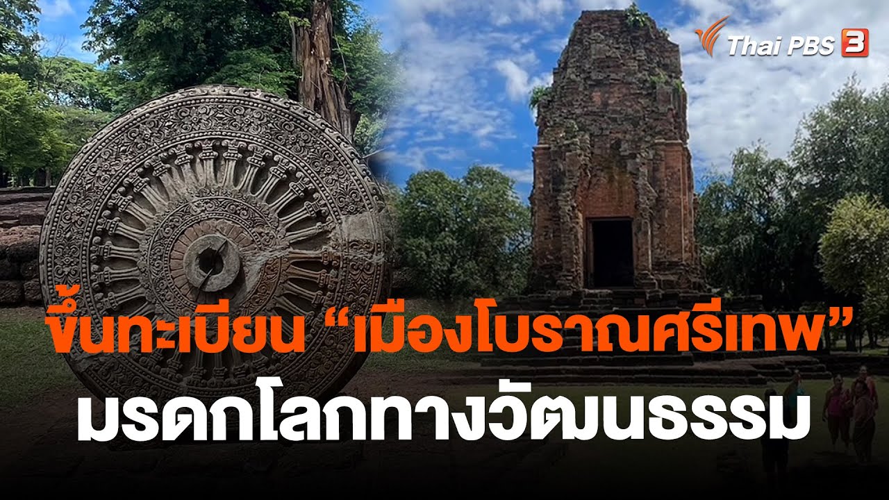 ยูเนสโก ขึ้นทะเบียน 