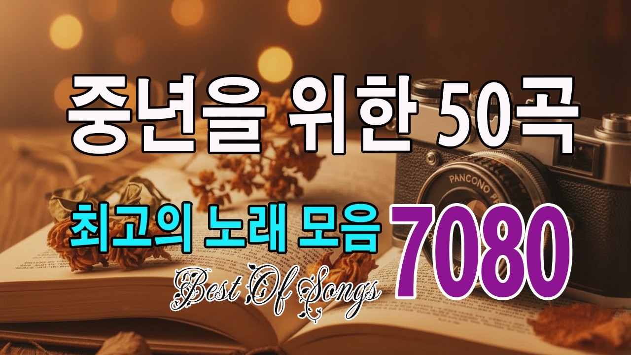 7080 추억의 노래 TOP 35놓치면 후회할걸 🕰️ 7080 감성 플레이리스트 📺 50대이상이 들으면 기분좋아지는 7080노래모음