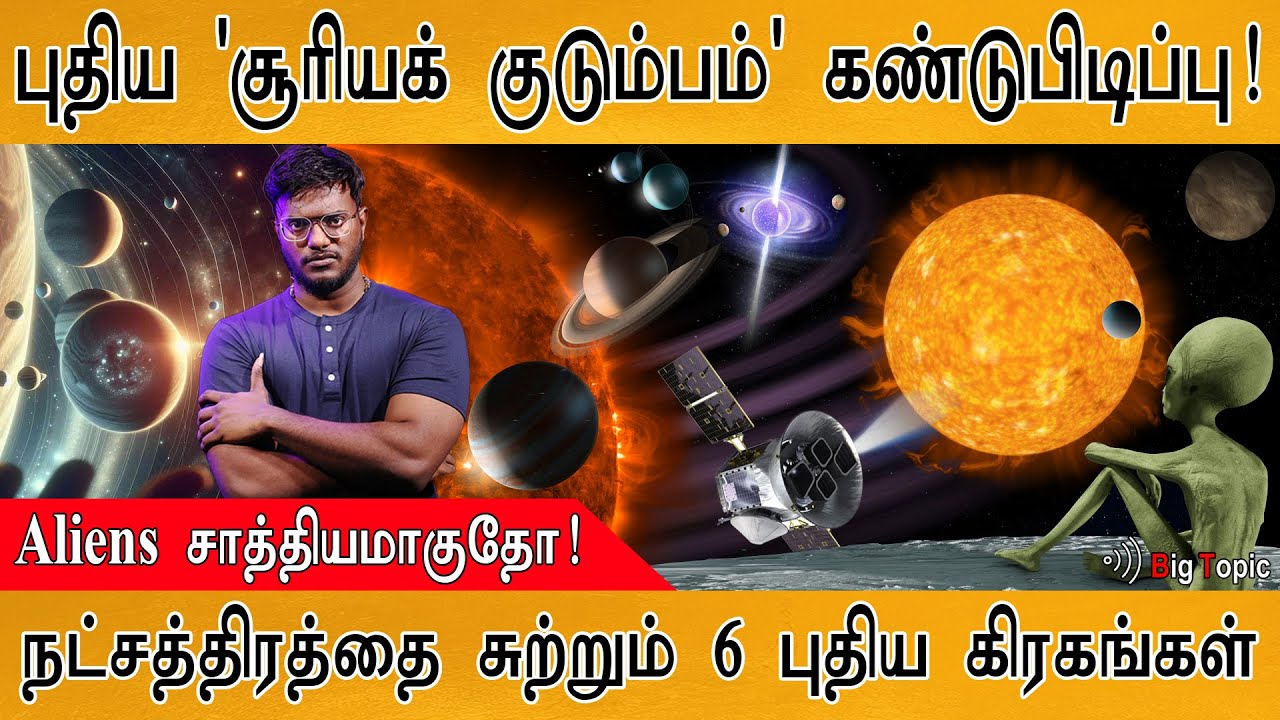 Aliens வாழும் புதிய சூரியக் குடும்பம்? | HD110067 | A new solar system has been found in Milky Way |