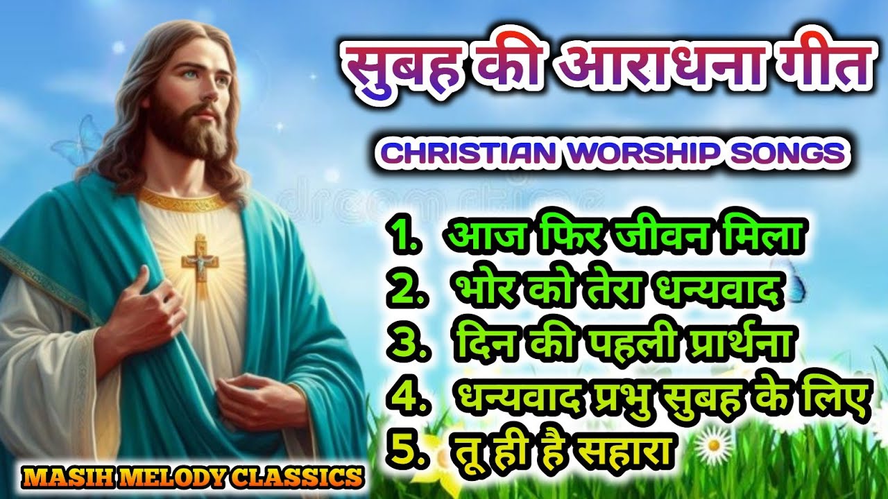 Powerful Aradhana song|सुबह का सुन्दर मसीह गीत आराधना 2026#_mashi 