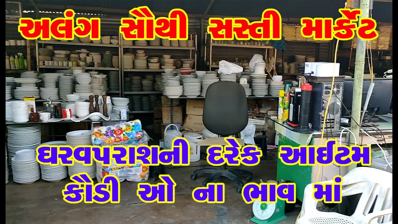 Cheapest Market in Alang  Vlog 12 | કાચ અને પ્લાસ્ટિક ની આઈટમો કિલો ના ભાવ માં અલંગ