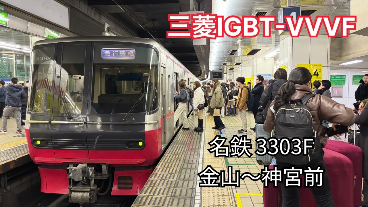 【三菱IGBT-VVVF】名鉄 3303F 走行音 金山～神宮前