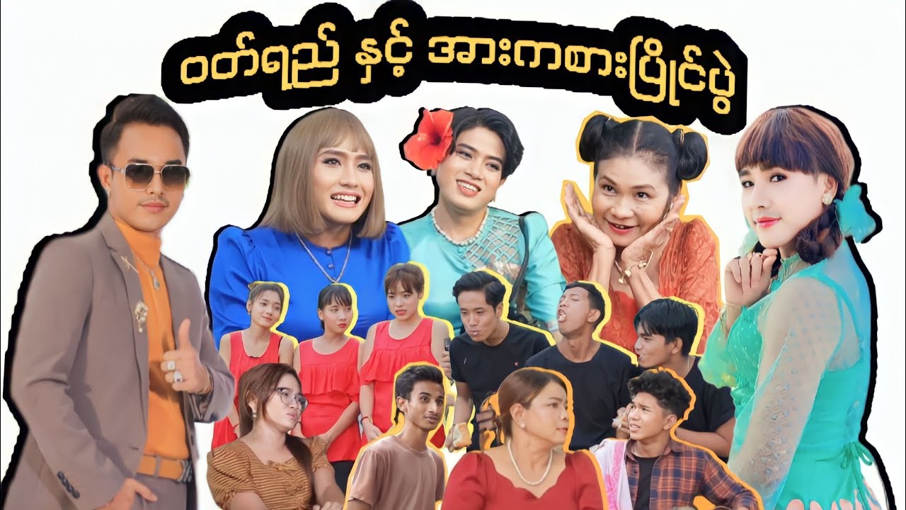 ဝတ်ရည်နှင့်အားကစားပြိုင်ပွဲ (ဟာသဇာတ်လမ်းတို) #MommyThetFunny #မာမီသက် #ငလက်မ
