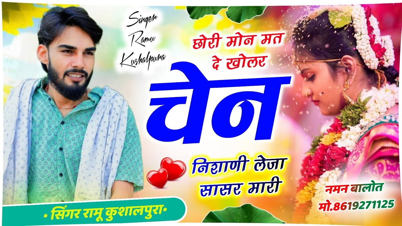 छोरी मोन मत दे खोलर चेन निशाणी लेजा सासर मारी || जय श्री स्टुडियो जगतपुरा Ramu Kushalpura New Song |