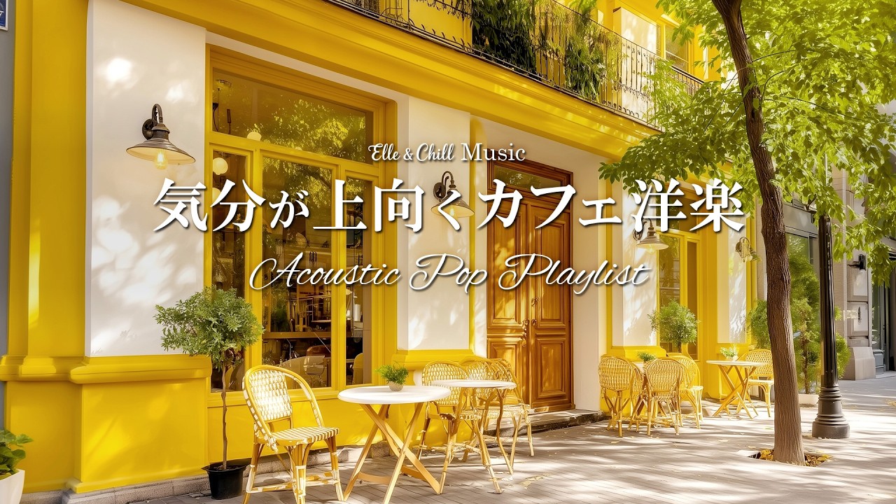 【朝カフェ洋楽】前向きな気持ちで取り組む☕朝のプレイリスト│作業用BGM｜カフェbgm｜カフェミュージック｜Chill & Relax｜Playlist｜リラックス