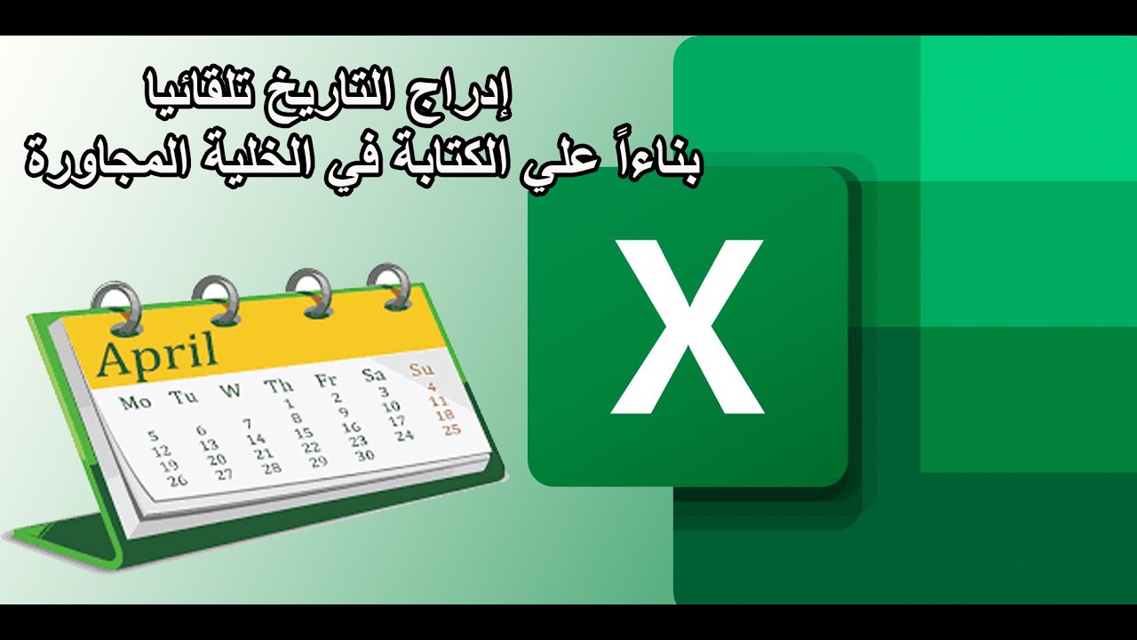 ادراج التاريخ تلقائياً عند الكتابة في الخلية المجاورة | وفر علي نفسك وقت ومجهود | excel